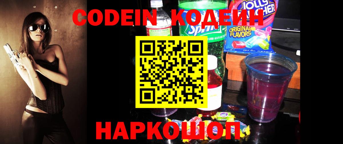 Кодеиновый сироп Lean Purple Drank  Вход с VPN  Реутов 