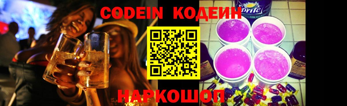 Codein напиток Lean (лин) Реутов